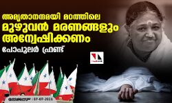 അമൃതാനന്ദമയി മഠത്തിലെ മുഴുവന് മരണങ്ങളും അന്വേഷിക്കണം: പോപുലര് ഫ്രണ്ട് അമൃതാനന്ദമയി മഠത്തിലെ മുഴുവന് മരണങ്ങളും അന്വേഷിക്കണം: പോപുലര് ഫ്രണ്ട്