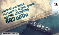 സൂയസ് കനാലില്‍ കുടുങ്ങിയ കൂറ്റന്‍ കപ്പല്‍ എവര്‍ ഗിവണിന് മോചനം