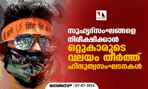 സുഹൃദ്‌സംഘങ്ങളെ നിരീക്ഷിക്കാന്‍ ഒറ്റുകാരുടെ വലയം തീര്‍ത്ത് ഹിന്ദുത്വസംഘടനകള്‍