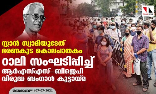 സ്റ്റാന്‍ സ്വാമിയുടേത് ഭരണകൂട കൊലപാതകം:  റാലി സംഘടിപ്പിച്ച് ആര്‍എസ്എസ്-ബിജെപി വിരുദ്ധ ബംഗാള്‍ കൂട്ടായ്മ