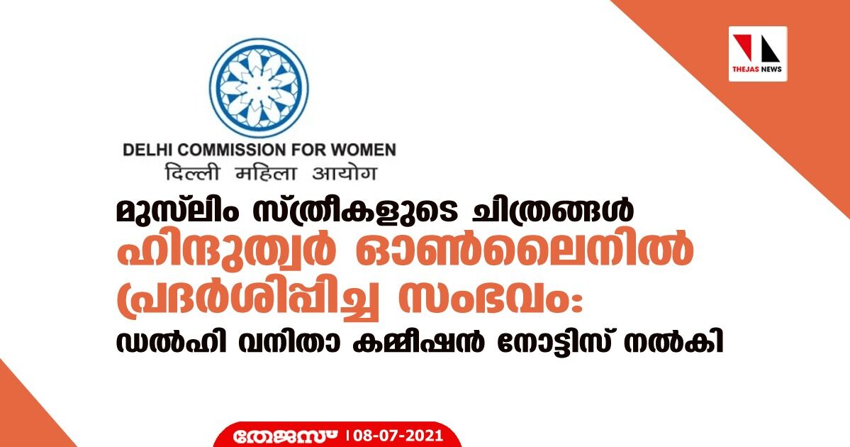 മുസ് ലിം സ്ത്രീകളുടെ ചിത്രങ്ങള്‍ ഹിന്ദുത്വര്‍ ഓണ്‍ലൈനില്‍ പ്രദര്‍ശിപ്പിച്ച സംഭവം: ഡല്‍ഹി വനിതാ കമ്മീഷന്‍ നോട്ടിസ് നല്‍കി