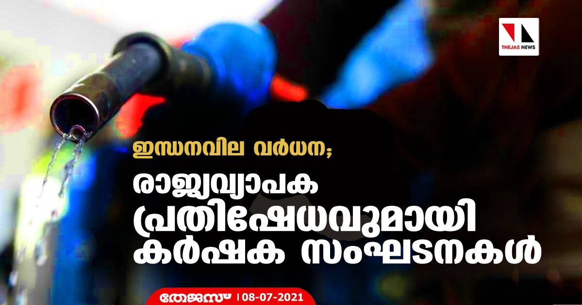 ഇന്ധനവില വർധന; രാജ്യവ്യാപക പ്രതിഷേധവുമായി കർഷക സംഘടനകൾ ഇന്ധനവില വർധന; രാജ്യവ്യാപക പ്രതിഷേധവുമായി കർഷക സംഘടനകൾ