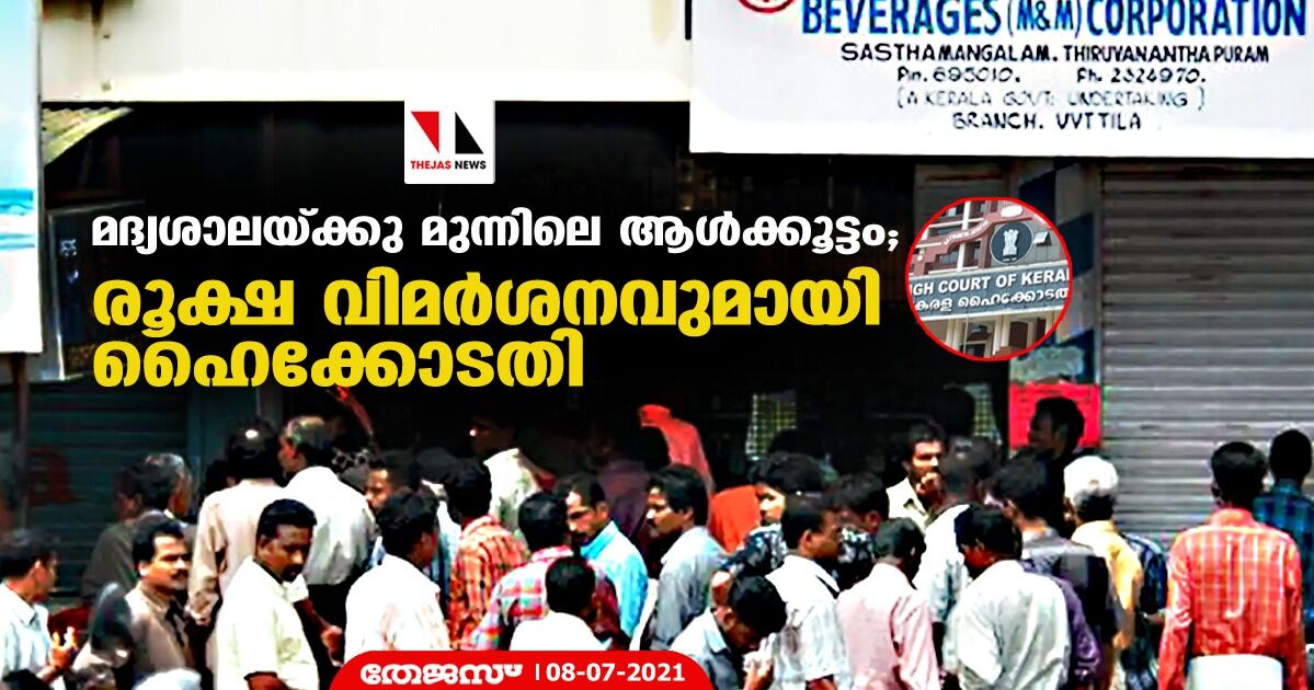 മദ്യശാലയ്ക്കു മുന്നിലെ ആള്‍ക്കൂട്ടം; രൂക്ഷ വിമര്‍ശനവുമായി വീണ്ടും ഹൈക്കോടതി