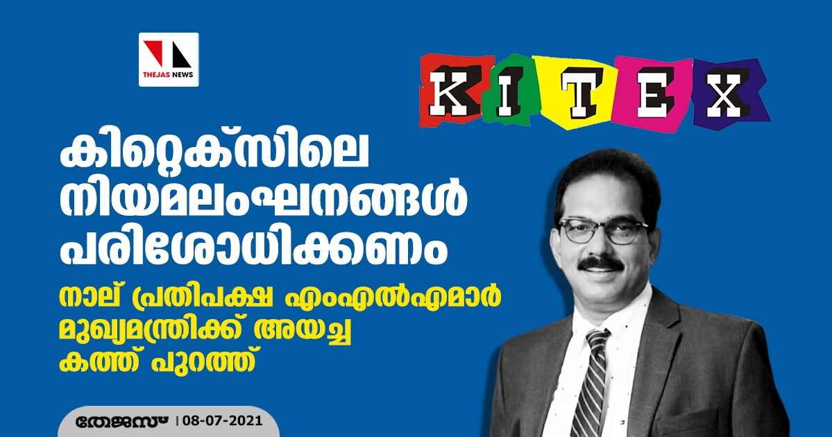 കിറ്റെക്സിലെ നിയമലംഘനങ്ങള് പരിശോധിക്കണം; നാല് പ്രതിപക്ഷ എംഎല്എമാര് മുഖ്യമന്ത്രിക്ക് അയച്ച കത്ത് പുറത്ത് കിറ്റെക്സിലെ നിയമലംഘനങ്ങള് പരിശോധിക്കണം; നാല് പ്രതിപക്ഷ എംഎല്എമാര് മുഖ്യമന്ത്രിക്ക് അയച്ച കത്ത് പുറത്ത്