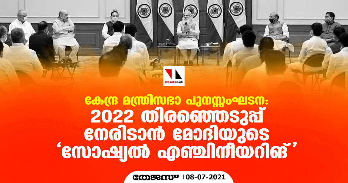 കേന്ദ്ര മന്ത്രിസഭാ പുനസ്സംഘടന: 2022 തിരഞ്ഞെടുപ്പ് നേരിടാന്‍ മോദിയുടെ സോഷ്യല്‍ എഞ്ചിനീയറിങ്