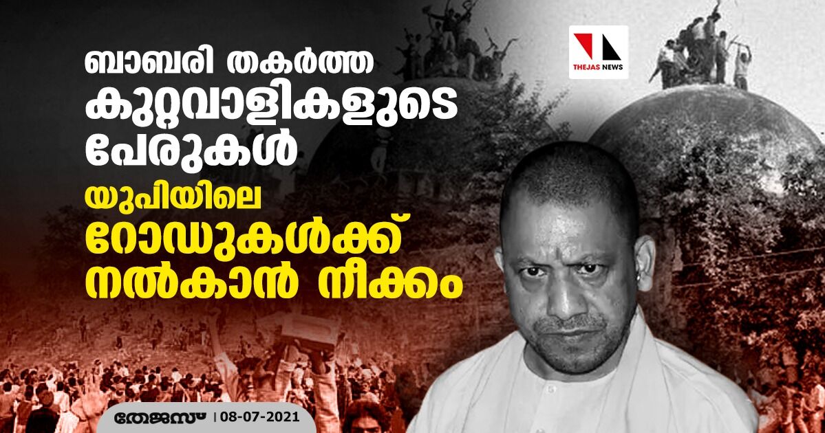 ബാബരി തകര്ത്ത കുറ്റവാളികളുടെ പേരുകള് യുപിയിലെ റോഡുകള്ക്ക് നല്കാന് നീക്കം ബാബരി തകര്ത്ത കുറ്റവാളികളുടെ പേരുകള് യുപിയിലെ റോഡുകള്ക്ക് നല്കാന് നീക്കം