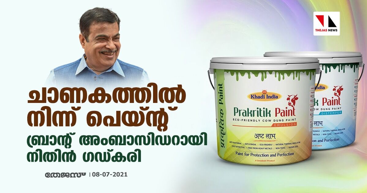 ചാണകത്തില്‍ നിന്ന് പെയ്ന്റ്; ബ്രാന്റ് അംബാസിഡറായി നിതിന്‍ ഗഡ്കരി