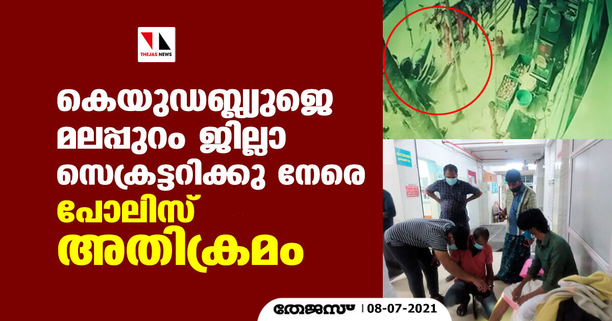 കെയുഡബ്ല്യുജെ മലപ്പുറം ജില്ലാ സെക്രട്ടറിക്കു നേരെ പോലിസ് അതിക്രമം