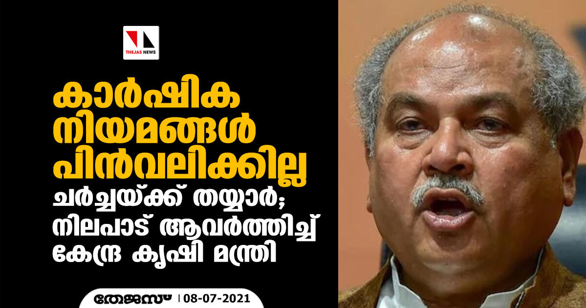 കാര്‍ഷിക നിയമങ്ങള്‍ പിന്‍വലിക്കില്ല, ചര്‍ച്ചയ്ക്ക് തയ്യാര്‍; നിലപാട് ആവര്‍ത്തിച്ച് കേന്ദ്ര കൃഷി മന്ത്രി