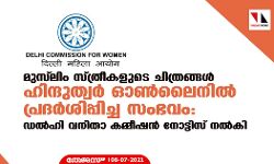 മുസ് ലിം സ്ത്രീകളുടെ ചിത്രങ്ങള്‍ ഹിന്ദുത്വര്‍ ഓണ്‍ലൈനില്‍ പ്രദര്‍ശിപ്പിച്ച സംഭവം: ഡല്‍ഹി വനിതാ കമ്മീഷന്‍ നോട്ടിസ് നല്‍കി