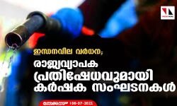 ഇന്ധനവില വർധന; രാജ്യവ്യാപക പ്രതിഷേധവുമായി കർഷക സംഘടനകൾ
