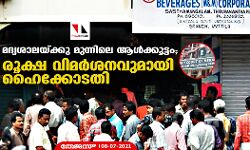മദ്യശാലയ്ക്കു മുന്നിലെ ആള്‍ക്കൂട്ടം; രൂക്ഷ വിമര്‍ശനവുമായി വീണ്ടും ഹൈക്കോടതി