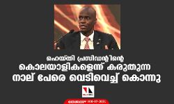 ഹെയ്തി പ്രസിഡന്റിന്റെ കൊലയാളികളെന്ന് കരുതുന്ന നാല് പേരെ വെടിവെച്ച് കൊന്നു