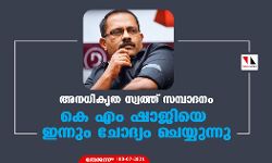 അനധികൃത സ്വത്ത് സമ്പാദനം; കെ എം ഷാജിയെ ഇന്നും ചോദ്യം ചെയ്യുന്നു