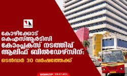 കോഴിക്കോട്‌ കെഎസ്ആര്‍ടിസി കോംപ്ലക്‌സ് നടത്തിപ്പ് ആലിഫ് ബില്‍ഡേഴ്‌സിന്‌: ടെന്‍ഡര്‍ 30 വര്‍ഷത്തേക്ക്