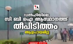 ഡൽഹിയിലെ സി ബി ഐ ആസ്ഥാനത്ത് തീപിടിത്തം; ആളപായമില്ല