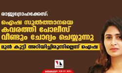 രാജ്യദ്രോഹക്കേസ്: ഐഷ സുല്‍ത്താനയെ കവരത്തി പോലീസ് വീണ്ടും ചോദ്യം ചെയ്യുന്നു; മുന്‍ കൂട്ടി അറിയിച്ചിരുന്നില്ലെന്ന് ഐഷ
