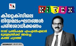 കിറ്റെക്‌സിലെ നിയമലംഘനങ്ങള്‍ പരിശോധിക്കണം; നാല് പ്രതിപക്ഷ എംഎല്‍എമാര്‍ മുഖ്യമന്ത്രിക്ക് അയച്ച കത്ത് പുറത്ത്