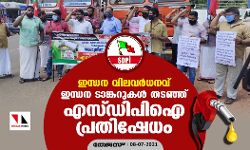 ഇന്ധന വിലവര്‍ധനവ്; ഇന്ധന ടാങ്കറുകള്‍ തടഞ്ഞ് എസ്ഡിപിഐ പ്രതിഷേധം