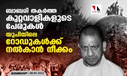 ബാബരി തകര്‍ത്ത കുറ്റവാളികളുടെ പേരുകള്‍ യുപിയിലെ റോഡുകള്‍ക്ക് നല്‍കാന്‍ നീക്കം