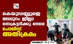 കെയുഡബ്ല്യുജെ മലപ്പുറം ജില്ലാ സെക്രട്ടറിക്കു നേരെ പോലിസ് അതിക്രമം