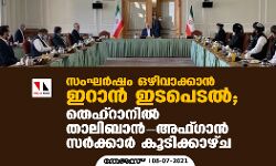 സംഘര്‍ഷം ഒഴിവാക്കാന്‍ ഇറാന്‍ ഇടപെടല്‍; തെഹ്‌റാനില്‍ താലിബാന്‍- അഫ്ഗാന്‍ സര്‍ക്കാര്‍ കൂടിക്കാഴ്ച