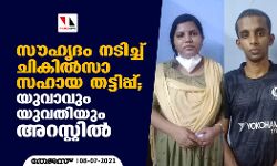 സൗഹൃദം നടിച്ച് ചികില്‍സാ സഹായ തട്ടിപ്പ്; യുവാവും യുവതിയും അറസ്റ്റില്‍