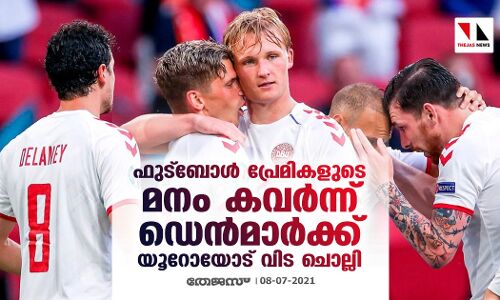 ഫുട്‌ബോള്‍ പ്രേമികളുടെ മനം കവര്‍ന്ന് ഡെന്‍മാര്‍ക്ക് യൂറോയോട് വിട ചൊല്ലി
