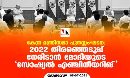 കേന്ദ്ര മന്ത്രിസഭാ പുനസ്സംഘടന: 2022 തിരഞ്ഞെടുപ്പ് നേരിടാന്‍ മോദിയുടെ സോഷ്യല്‍ എഞ്ചിനീയറിങ്