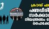 ക്രൗഡ് ഫണ്ടിംഗ്: പണപ്പിരിവില് സര്ക്കാരിന്റെ നിയന്ത്രണം വേണമെന്ന് ഹൈക്കോടതി ക്രൗഡ് ഫണ്ടിംഗ്: പണപ്പിരിവില് സര്ക്കാരിന്റെ നിയന്ത്രണം വേണമെന്ന് ഹൈക്കോടതി