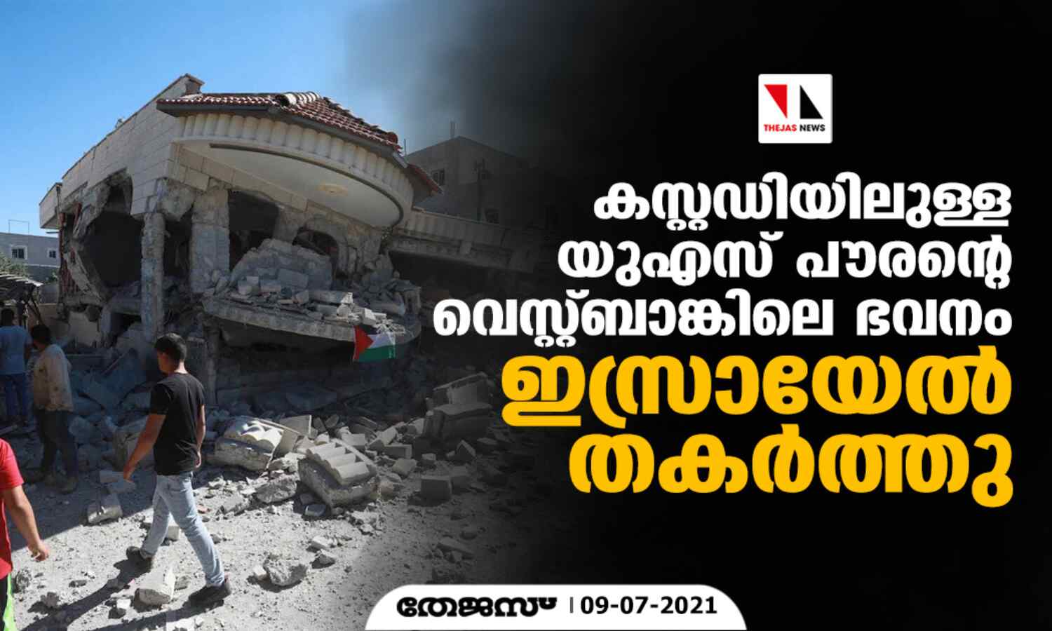 കസ്റ്റഡിയിലുള്ള യുഎസ് പൗരന്റെ വെസ്റ്റ്ബാങ്കിലെ ഭവനം ഇസ്രായേല്‍ തകര്‍ത്തു
