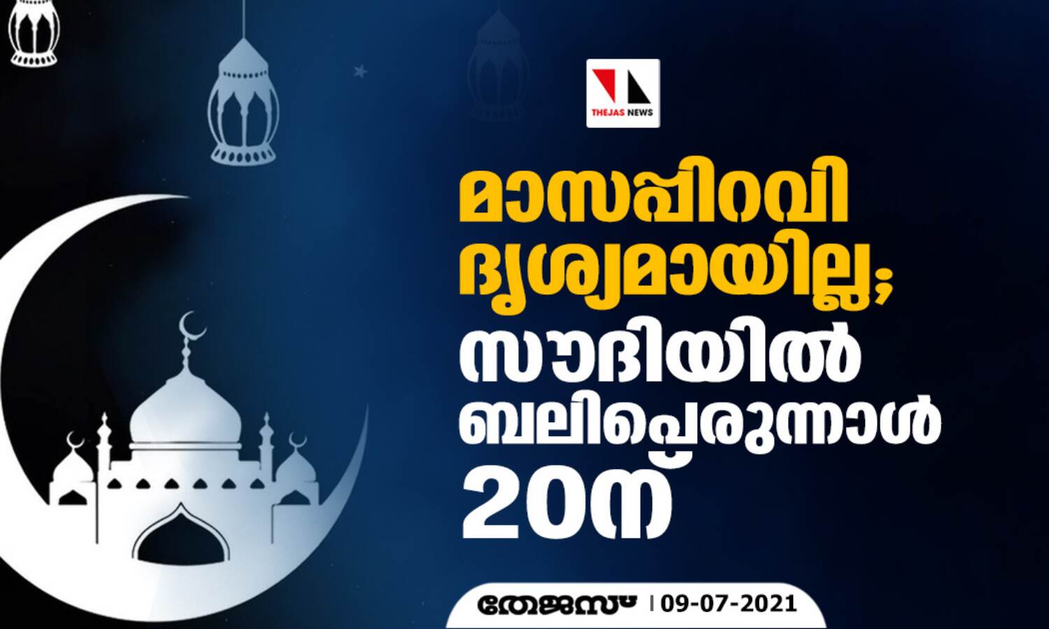 മാസപ്പിറവി ദൃശ്യമായില്ല; സൗദിയില് ബലിപെരുന്നാള് 20ന് മാസപ്പിറവി ദൃശ്യമായില്ല; സൗദിയില് ബലിപെരുന്നാള് 20ന്