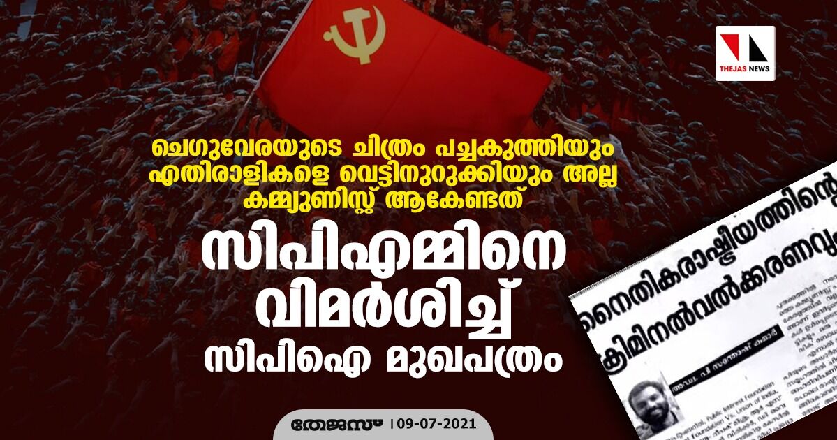 ചെഗുവേരയുടെ ചിത്രം പച്ചകുത്തിയും എതിരാളികളെ വെട്ടിനുറുക്കിയും അല്ല കമ്മ്യുണിസ്റ്റ് ആകേണ്ടത്; സിപിഎമ്മിനെ വിമര്ശിച്ച് സിപിഐ മുഖപത്രം ചെഗുവേരയുടെ ചിത്രം പച്ചകുത്തിയും എതിരാളികളെ വെട്ടിനുറുക്കിയും അല്ല കമ്മ്യുണിസ്റ്റ് ആകേണ്ടത്; സിപിഎമ്മിനെ വിമര്ശിച്ച് സിപിഐ മുഖപത്രം