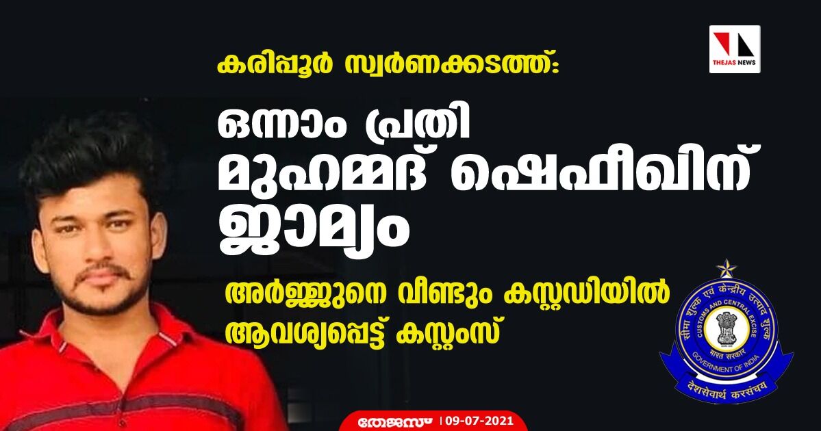 കരിപ്പൂര്‍ സ്വര്‍ണക്കടത്ത്:ഒന്നാം പ്രതി മുഹമ്മദ് ഷെഫീഖിന് ജാമ്യം; അര്‍ജ്ജുനെ വീണ്ടും കസ്റ്റഡിയില്‍ ആവശ്യപ്പെട്ട് കസ്റ്റംസ്