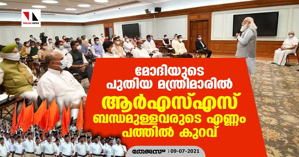 മോദിയുടെ പുതിയ മന്ത്രിമാരില്‍ ആര്‍എസ്എസ്സ് ബന്ധമുള്ളവരുടെ എണ്ണം പത്തില്‍ കുറവ്