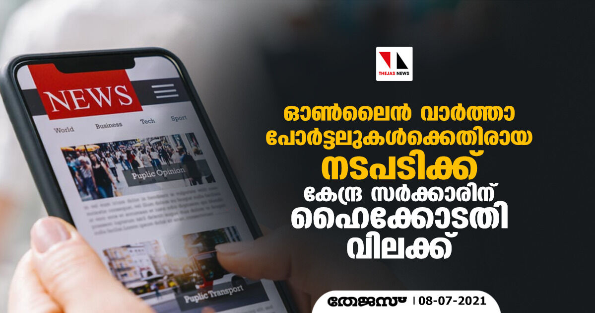 ഓൺലൈൻ വാർത്താ പോർട്ടലുകൾക്കെതിരായ നടപടിക്ക് കേന്ദ്ര സർക്കാരിന് ഹൈക്കോടതി വിലക്ക് ഓൺലൈൻ വാർത്താ പോർട്ടലുകൾക്കെതിരായ നടപടിക്ക് കേന്ദ്ര സർക്കാരിന് ഹൈക്കോടതി വിലക്ക്