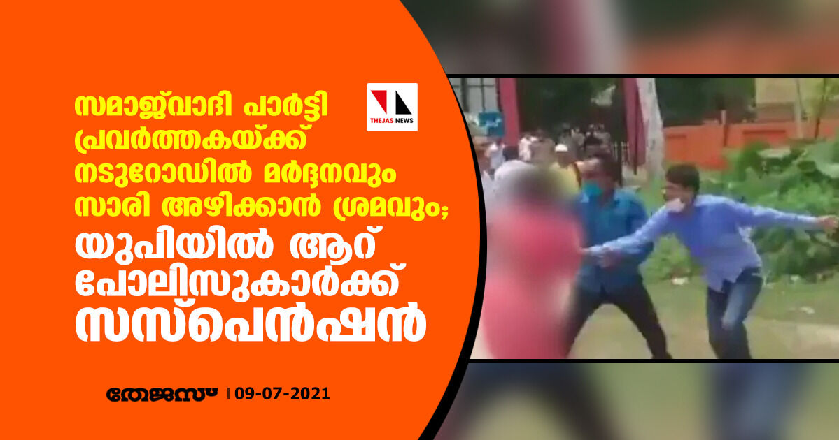 സമാജ്വാദി പാര്ട്ടി പ്രവര്ത്തകയ്ക്ക് നടുറോഡില് മര്ദ്ദനവും സാരി അഴിക്കാന് ശ്രമവും; യുപിയില് ആറ് പോലിസുകാര്ക്ക് സസ്പെന്ഷന് സമാജ്വാദി പാര്ട്ടി പ്രവര്ത്തകയ്ക്ക് നടുറോഡില് മര്ദ്ദനവും സാരി അഴിക്കാന് ശ്രമവും; യുപിയില് ആറ് പോലിസുകാര്ക്ക് സസ്പെന്ഷന്