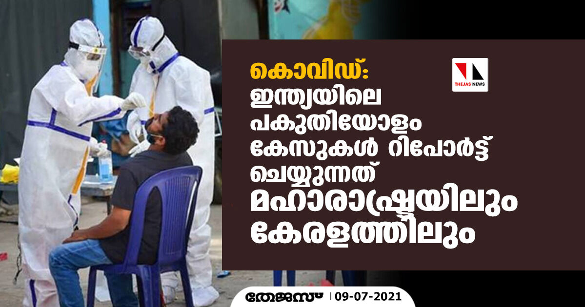 കൊവിഡ്: ഇന്ത്യയിലെ പകുതിയോളം കേസുകൾ റിപോർട്ട് ചെയ്യുന്നത് മഹാരാഷ്ട്രയിലും കേരളത്തിലും കൊവിഡ്: ഇന്ത്യയിലെ പകുതിയോളം കേസുകൾ റിപോർട്ട് ചെയ്യുന്നത് മഹാരാഷ്ട്രയിലും കേരളത്തിലും