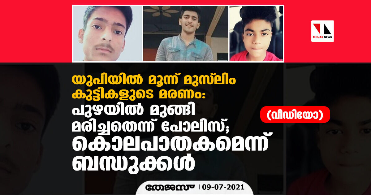 യുപിയില്‍ മൂന്ന് മുസ് ലിം കുട്ടികളുടെ മരണം: പുഴയില്‍ മുങ്ങി മരിച്ചതെന്ന് പോലിസ്; കൊലപാതകമെന്ന് ബന്ധുക്കള്‍(വീഡിയോ)