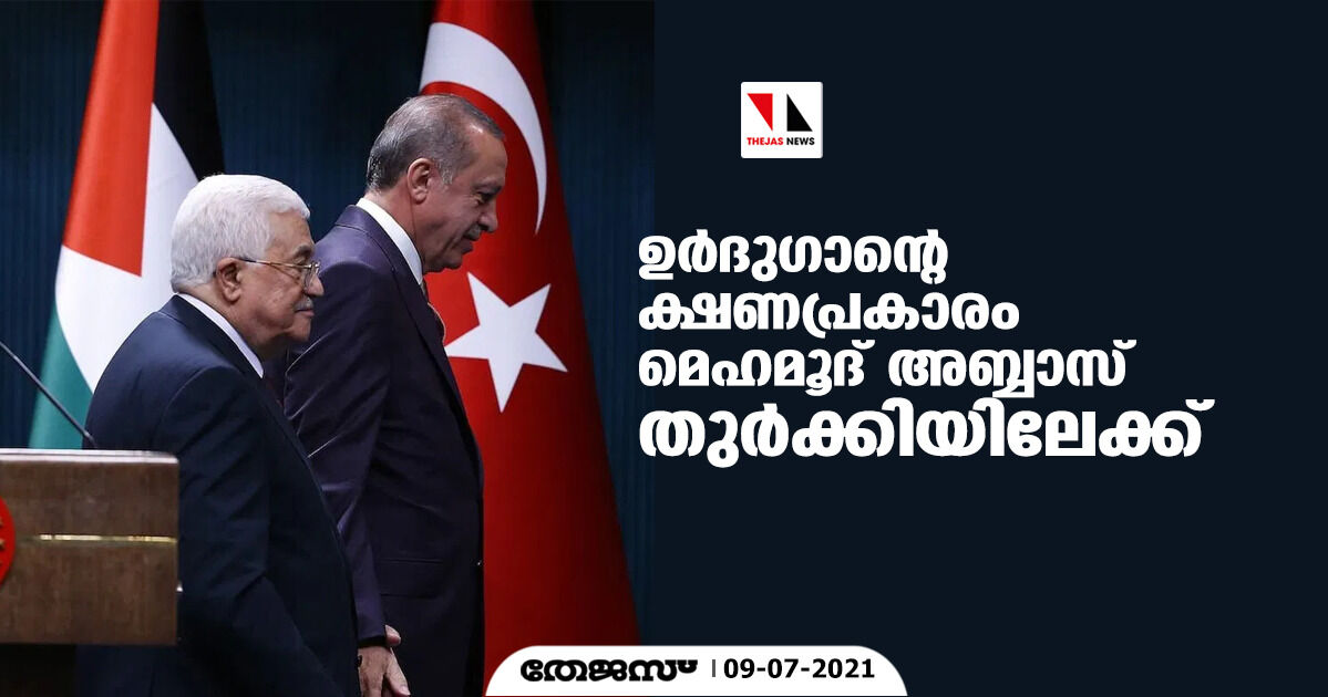 ഉര്‍ദുഗാന്റെ ക്ഷണപ്രകാരം മെഹമൂദ് അബ്ബാസ് തുര്‍ക്കിയിലേക്ക്