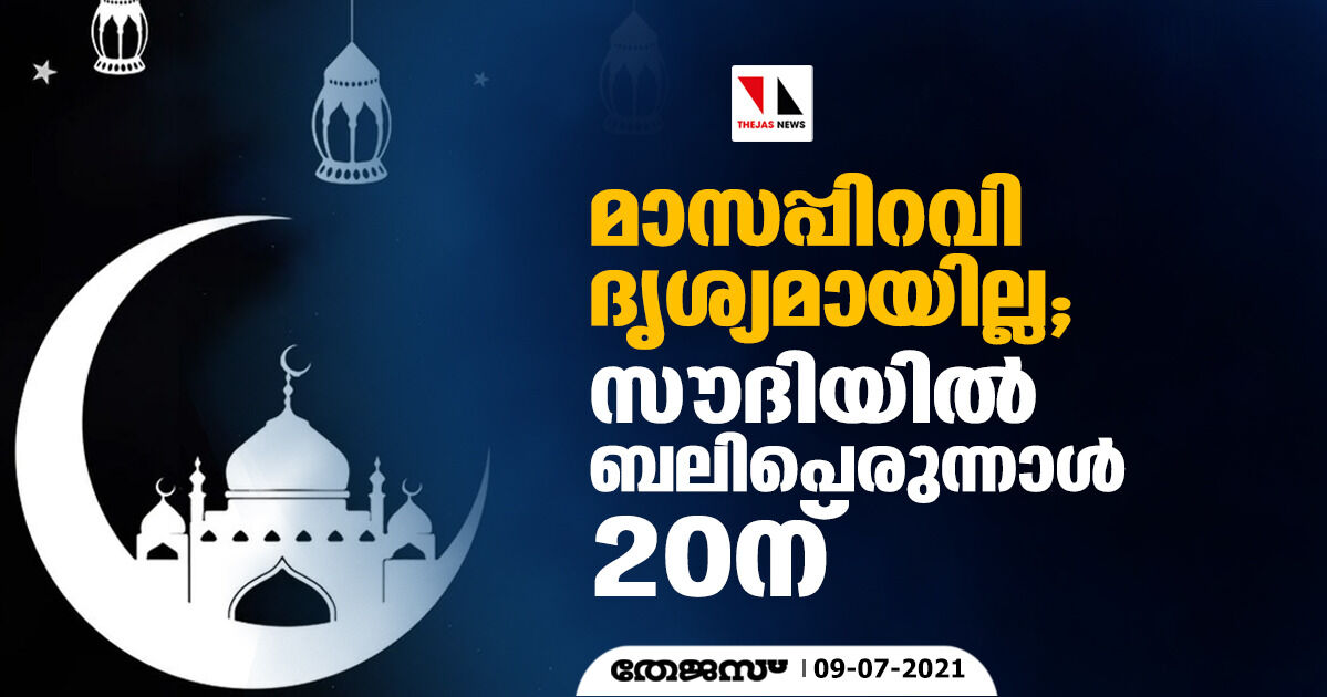 മാസപ്പിറവി ദൃശ്യമായില്ല; സൗദിയില്‍ ബലിപെരുന്നാള്‍ 20ന്