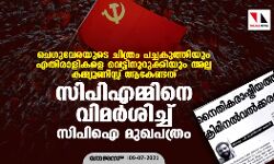 ചെഗുവേരയുടെ ചിത്രം പച്ചകുത്തിയും എതിരാളികളെ വെട്ടിനുറുക്കിയും അല്ല കമ്മ്യുണിസ്റ്റ് ആകേണ്ടത്; സിപിഎമ്മിനെ വിമര്ശിച്ച് സിപിഐ മുഖപത്രം ചെഗുവേരയുടെ ചിത്രം പച്ചകുത്തിയും എതിരാളികളെ വെട്ടിനുറുക്കിയും അല്ല കമ്മ്യുണിസ്റ്റ് ആകേണ്ടത്; സിപിഎമ്മിനെ വിമര്ശിച്ച് സിപിഐ മുഖപത്രം