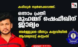കരിപ്പൂര്‍ സ്വര്‍ണക്കടത്ത്:ഒന്നാം പ്രതി മുഹമ്മദ് ഷെഫീഖിന് ജാമ്യം; അര്‍ജ്ജുനെ വീണ്ടും കസ്റ്റഡിയില്‍ ആവശ്യപ്പെട്ട് കസ്റ്റംസ്
