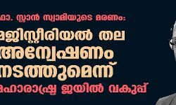 ഫാ. സ്റ്റാന്‍ സ്വാമിയുടെ മരണം: മജിസ്റ്റീരിയല്‍ തല അന്വേഷണം നടത്തുമെന്ന് മഹാരാഷ്ട്ര ജയില്‍ വകുപ്പ്