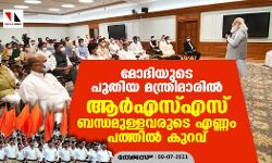 മോദിയുടെ പുതിയ മന്ത്രിമാരില്‍ ആര്‍എസ്എസ്സ് ബന്ധമുള്ളവരുടെ എണ്ണം പത്തില്‍ കുറവ്