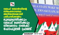വഖഫ് ബോര്‍ഡിന്റെ സ്തംഭനാവസ്ഥ അടിയന്തരമായി പരിഹരിക്കണം; മുഖ്യമന്ത്രിക്കും വഖഫ് മന്ത്രിക്കും നിവേദനം നല്‍കി പോപുലര്‍ ഫ്രണ്ട്