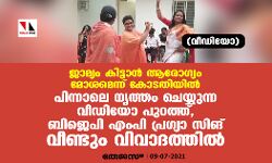 ജാമ്യം കിട്ടാന്‍ ആരോഗ്യം മോശമെന്ന് കോടതിയില്‍; പിന്നാലെ നൃത്തം ചെയ്യുന്ന വീഡിയോ പുറത്ത്, ബിജെപി എംപി പ്രഗ്യാ സിങ് വീണ്ടും വിവാദത്തില്‍ (വീഡിയോ)