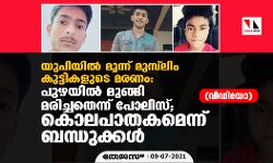 യുപിയില്‍ മൂന്ന് മുസ് ലിം കുട്ടികളുടെ മരണം: പുഴയില്‍ മുങ്ങി മരിച്ചതെന്ന് പോലിസ്; കൊലപാതകമെന്ന് ബന്ധുക്കള്‍(വീഡിയോ)