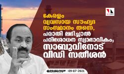 เดเตเดฐเดณเด เดตเตเดฏเดตเดธเดพเดฏ เดธเตเดนเตเดฆ เดธเดเดธเตเดฅเดพเดจเด เดคเดจเตเดจเต, เดชเดฐเดพเดคเดฟ เดฒเดญเดฟเดเตเดเดพเดฒเตโ เดชเดฐเดฟเดถเตเดงเดจ เดธเตเดตเดพเดญเดพเดตเดฟเดเด; เดธเดพเดฌเตเดตเดฟเดจเตเดเต เดตเดฟเดกเดฟ เดธเดคเตเดถเดจเตโ เดเตเดฐเดณเด เดตเตเดฏเดตเดธเดพเดฏ เดธเตเดนเตเดฆ เดธเดเดธเตเดฅเดพเดจเด เดคเดจเตเดจเต, เดชเดฐเดพเดคเดฟ เดฒเดญเดฟเดเตเดเดพเดฒเตโ เดชเดฐเดฟเดถเตเดงเดจ เดธเตเดตเดพเดญเดพเดตเดฟเดเด; เดธเดพเดฌเตเดตเดฟเดจเตเดเต เดตเดฟเดกเดฟ เดธเดคเตเดถเดจเตโ