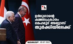 ഉര്‍ദുഗാന്റെ ക്ഷണപ്രകാരം മെഹമൂദ് അബ്ബാസ് തുര്‍ക്കിയിലേക്ക്